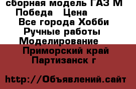 сборная модель ГАЗ М 20 Победа › Цена ­ 2 500 - Все города Хобби. Ручные работы » Моделирование   . Приморский край,Партизанск г.